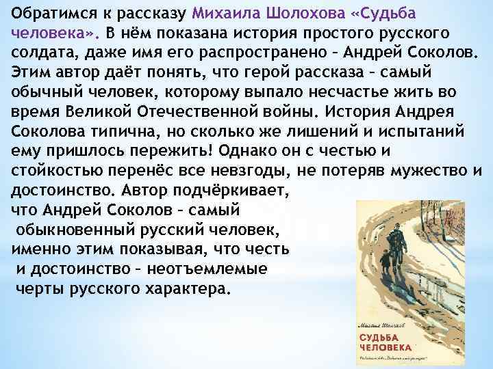 Обратимся к рассказу Михаила Шолохова «Судьба человека» . В нём показана история простого русского