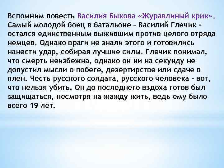 Вспомним повесть Василия Быкова «Журавлиный крик» . Самый молодой боец в батальоне – Василий