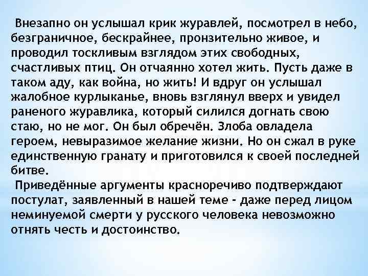 Внезапно он услышал крик журавлей, посмотрел в небо, безграничное, бескрайнее, пронзительно живое, и проводил