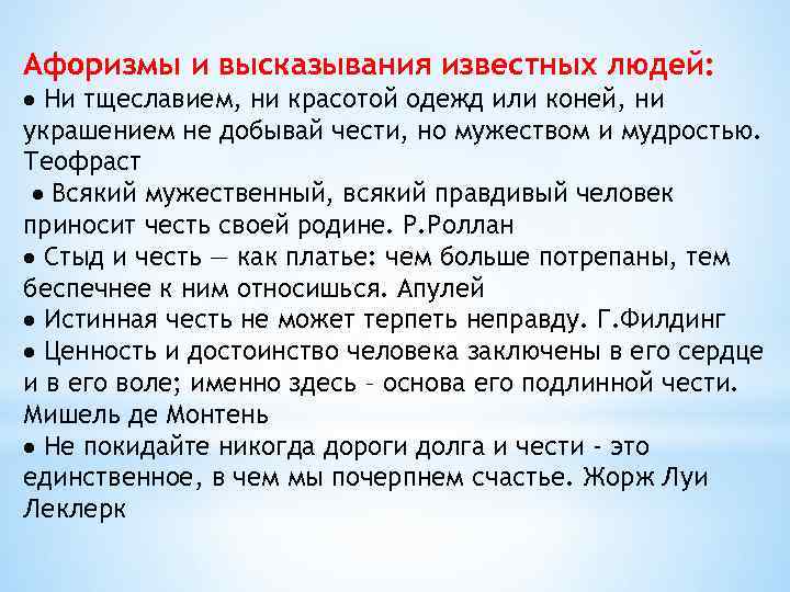 Афоризмы и высказывания известных людей: Ни тщеславием, ни красотой одежд или коней, ни украшением