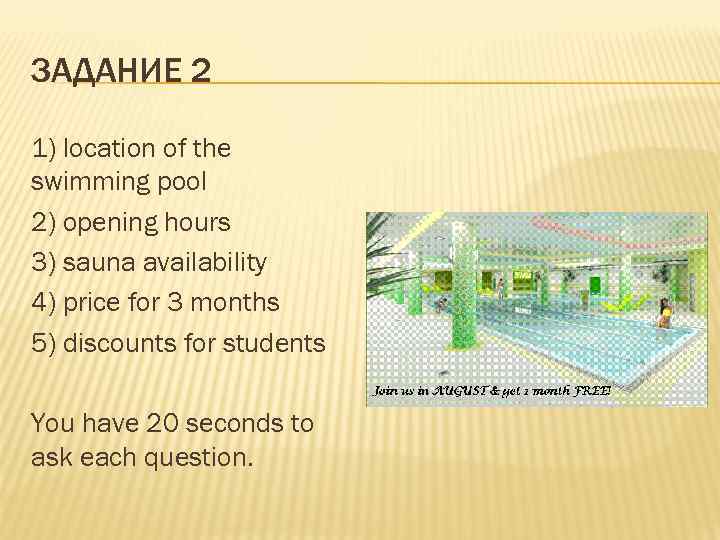 ЗАДАНИЕ 2 1) location of the swimming pool 2) opening hours 3) sauna availability
