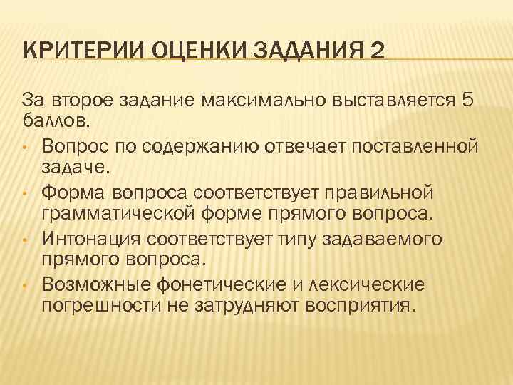 КРИТЕРИИ ОЦЕНКИ ЗАДАНИЯ 2 За второе задание максимально выставляется 5 баллов. • Вопрос по