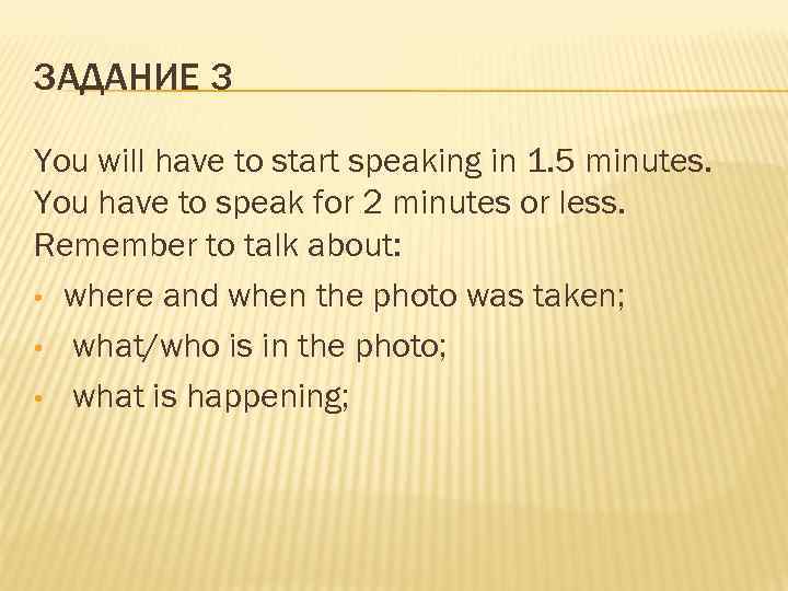 ЗАДАНИЕ 3 You will have to start speaking in 1. 5 minutes. You have