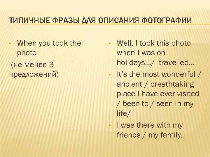 ТИПИЧНЫЕ ФРАЗЫ ДЛЯ ОПИСАНИЯ ФОТОГРАФИИ When you took the photo (не менее 3 предложений)
