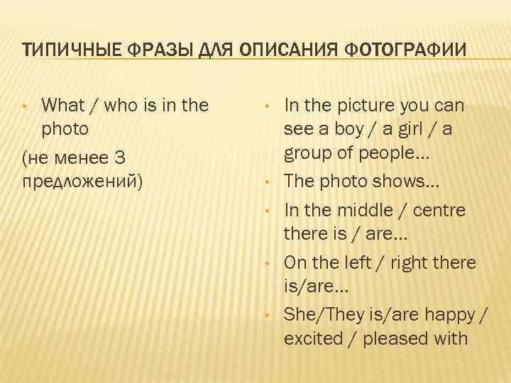 ТИПИЧНЫЕ ФРАЗЫ ДЛЯ ОПИСАНИЯ ФОТОГРАФИИ What / who is in the photo (не менее