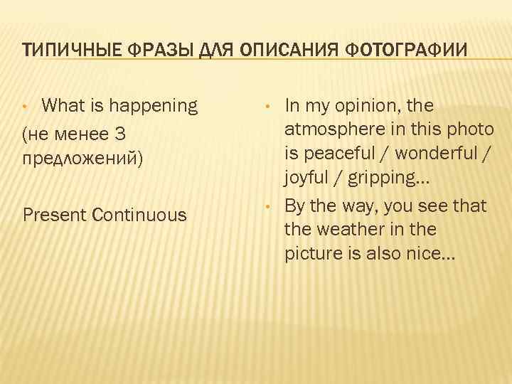 ТИПИЧНЫЕ ФРАЗЫ ДЛЯ ОПИСАНИЯ ФОТОГРАФИИ • What is happening (не менее 3 предложений) •