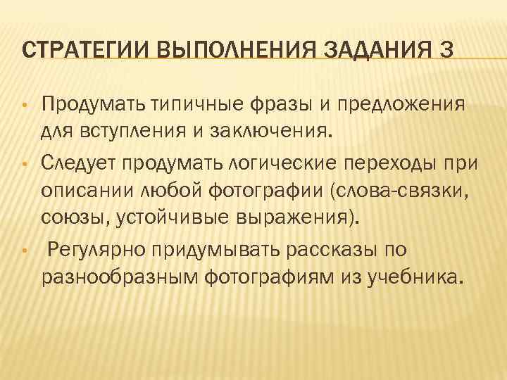 СТРАТЕГИИ ВЫПОЛНЕНИЯ ЗАДАНИЯ 3 • • • Продумать типичные фразы и предложения для вступления