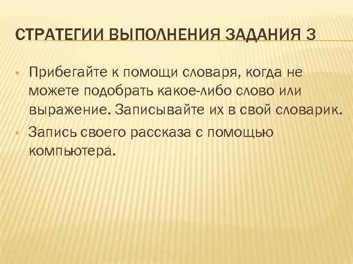 СТРАТЕГИИ ВЫПОЛНЕНИЯ ЗАДАНИЯ 3 • • Прибегайте к помощи словаря, когда не можете подобрать