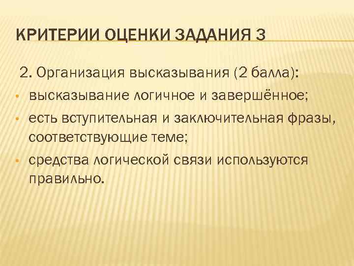 КРИТЕРИИ ОЦЕНКИ ЗАДАНИЯ 3 2. Организация высказывания (2 балла): • высказывание логичное и завершённое;