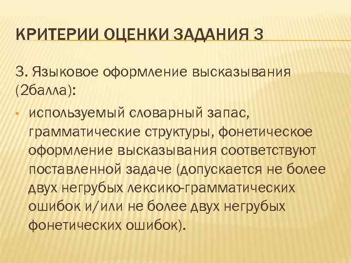 КРИТЕРИИ ОЦЕНКИ ЗАДАНИЯ 3 3. Языковое оформление высказывания (2 балла): • используемый словарный запас,
