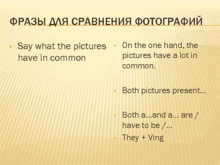 ФРАЗЫ ДЛЯ СРАВНЕНИЯ ФОТОГРАФИЙ • Say what the pictures have in common • On