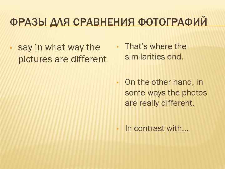 ФРАЗЫ ДЛЯ СРАВНЕНИЯ ФОТОГРАФИЙ • say in what way the pictures are different •