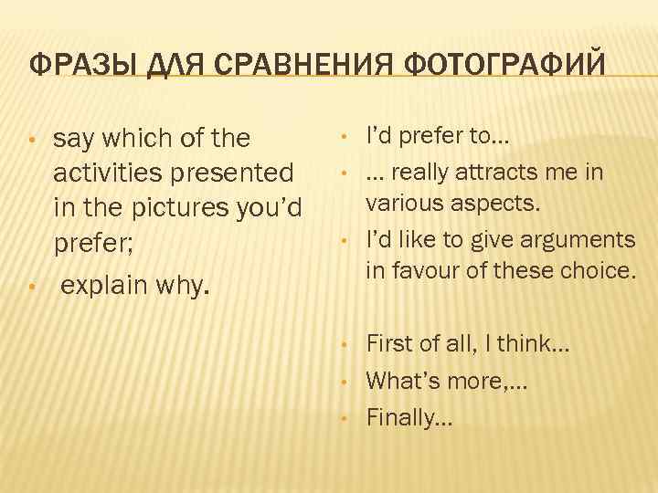 ФРАЗЫ ДЛЯ СРАВНЕНИЯ ФОТОГРАФИЙ • • say which of the activities presented in the