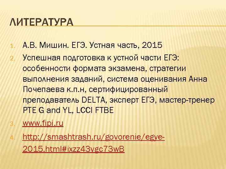 ЛИТЕРАТУРА 1. 2. 3. 4. А. В. Мишин. ЕГЭ. Устная часть, 2015 Успешная подготовка