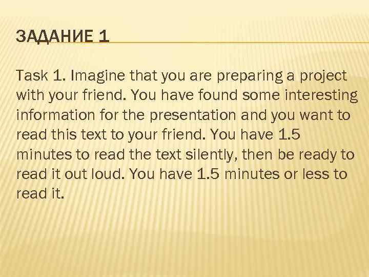 ЗАДАНИЕ 1 Task 1. Imagine that you are preparing a project with your friend.