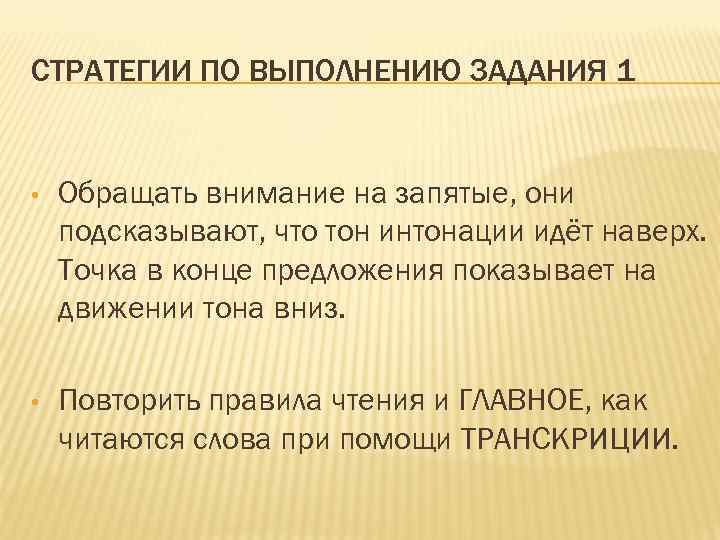 СТРАТЕГИИ ПО ВЫПОЛНЕНИЮ ЗАДАНИЯ 1 • Обращать внимание на запятые, они подсказывают, что тон
