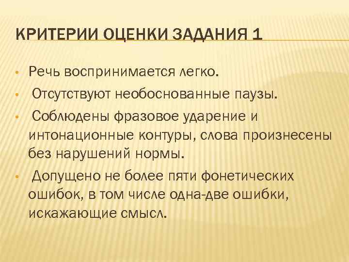 КРИТЕРИИ ОЦЕНКИ ЗАДАНИЯ 1 • • Речь воспринимается легко. Отсутствуют необоснованные паузы. Соблюдены фразовое