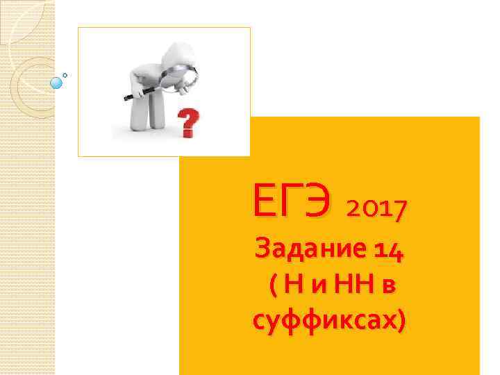 ЕГЭ 2017 Задание 14 ( Н и НН в суффиксах) 