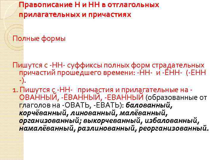 Правописание Н и НН в отглагольных прилагательных и причастиях Полные формы Пишутся с -НН-