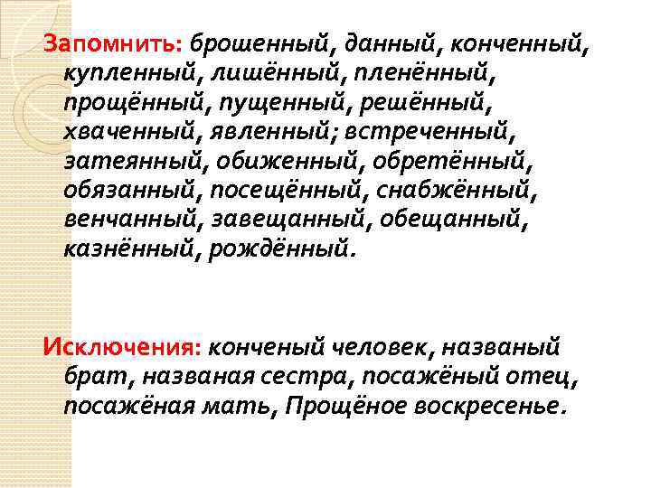 Запомнить: брошенный, данный, конченный, купленный, лишённый, пленённый, прощённый, пущенный, решённый, хваченный, явленный; встреченный, затеянный,