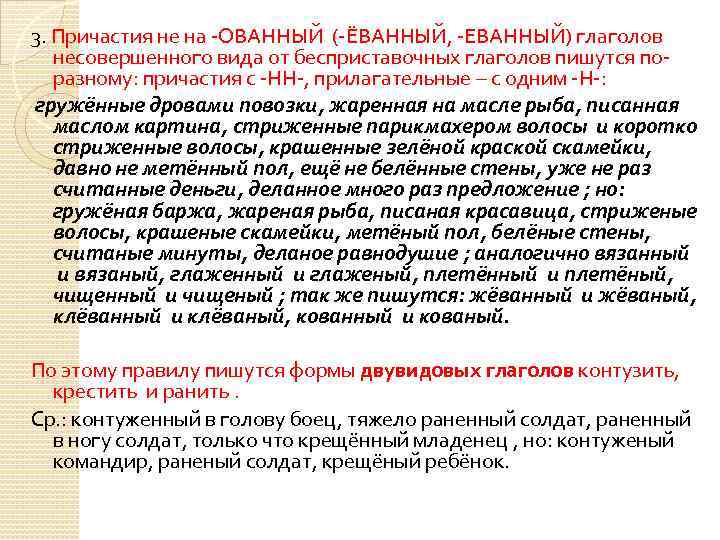 3. Причастия не на -ОВАННЫЙ (-ЁВАННЫЙ, -ЕВАННЫЙ) глаголов несовершенного вида от бесприставочных глаголов пишутся