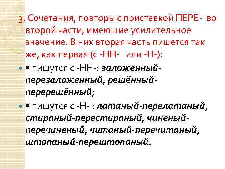 3. Сочетания, повторы с приставкой ПЕРЕ- во второй части, имеющие усилительное значение. В них