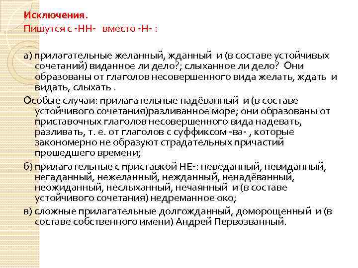 Исключения. Пишутся с -НН- вместо -Н- : а) прилагательные желанный, жданный и (в составе