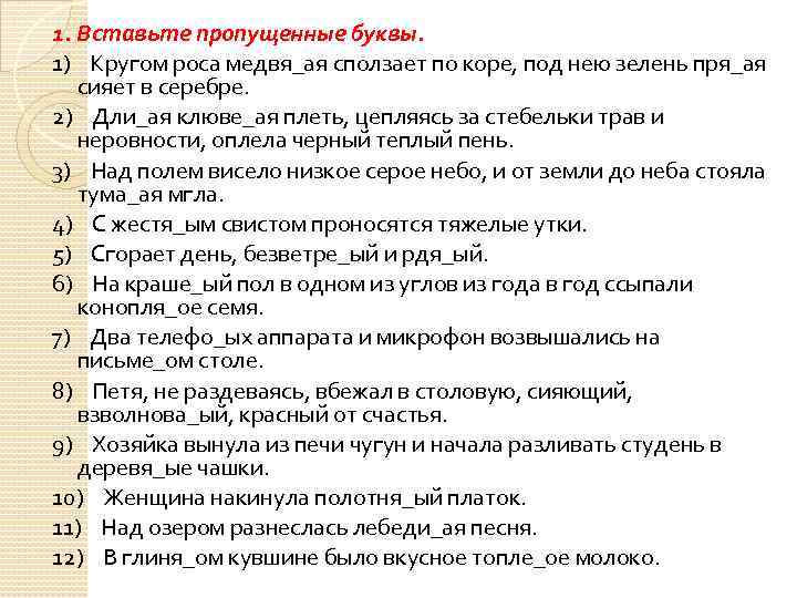 1. Вставьте пропущенные буквы. 1) Кругом роса медвя_ая сползает по коре, под нею зелень