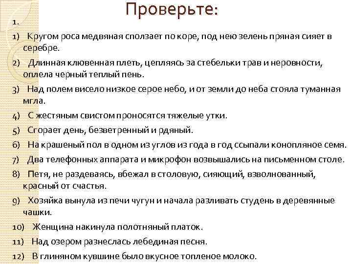 1. Проверьте: 1) Кругом роса медвяная сползает по коре, под нею зелень пряная сияет