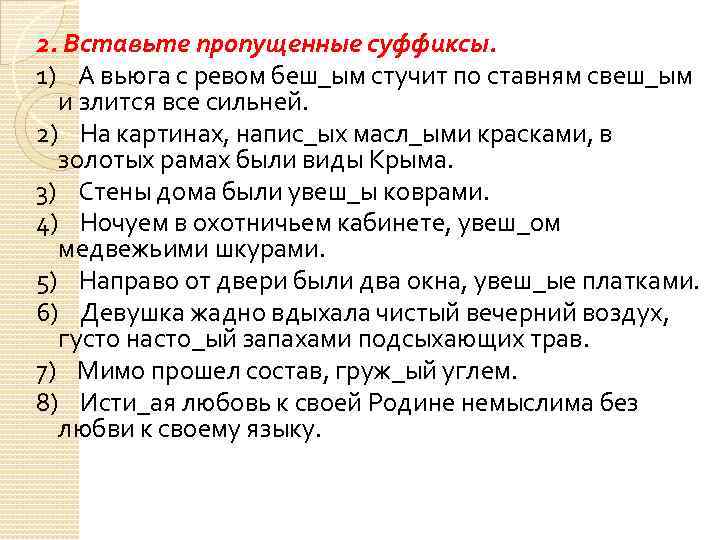 2. Вставьте пропущенные суффиксы. 1) А вьюга с ревом беш_ым стучит по ставням свеш_ым