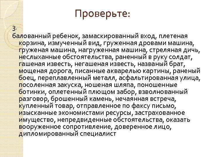 Проверьте: 3. балованный ребенок, замаскированный вход, плетеная корзина, измученный вид, груженная дровами машина, груженая