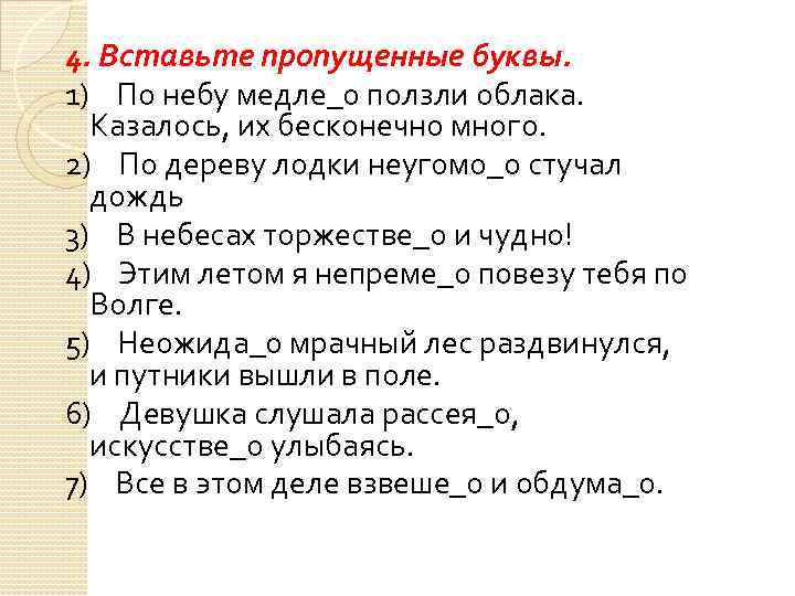 4. Вставьте пропущенные буквы. 1) По небу медле_о ползли облака. Казалось, их бесконечно много.