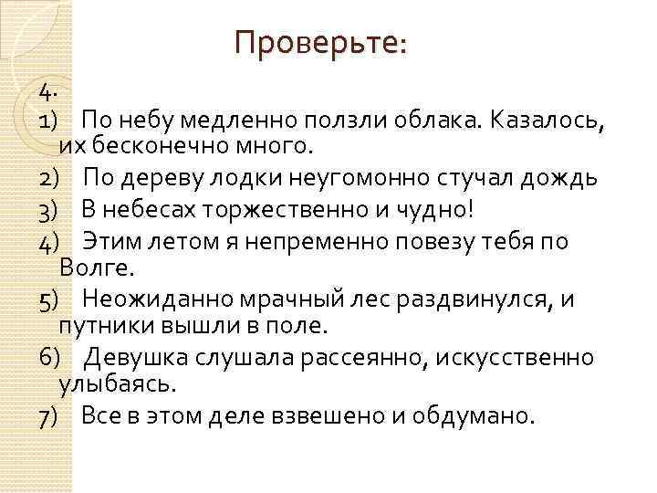 Проверьте: 4. 1) По небу медленно ползли облака. Казалось, их бесконечно много. 2) По