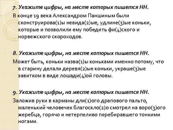 7. Укажите цифры, на месте которых пишется НН. В конце 19 века Александром Паншиным