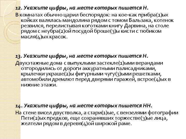 12. Укажите цифры, на месте которых пишется Н. В комнатах обычно царил беспорядок: на