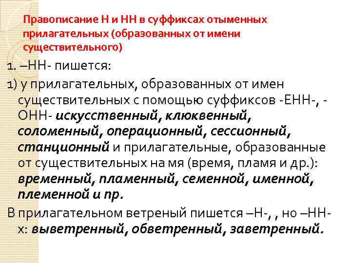 Правописание Н и НН в суффиксах отыменных прилагательных (образованных от имени существительного) 1. –НН-