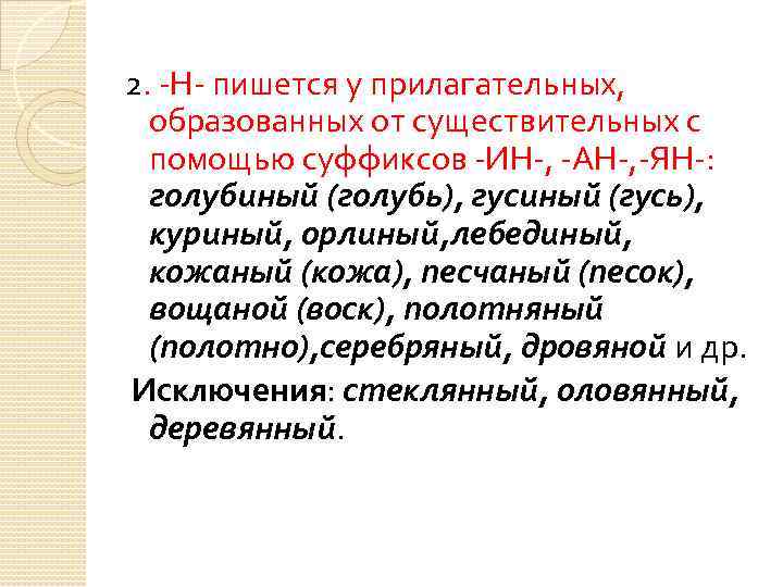 2. -Н- пишется у прилагательных, образованных от существительных с помощью суффиксов -ИН-, -АН-, -ЯН-: