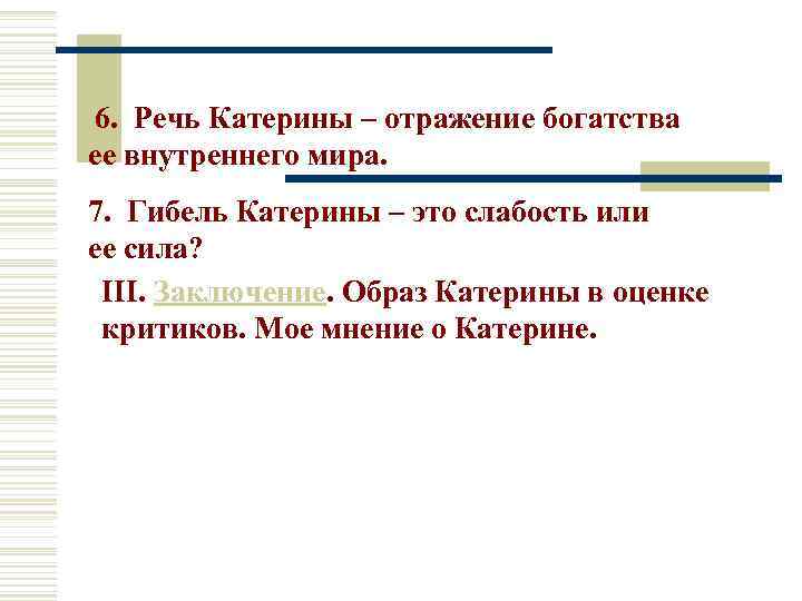  6. Речь Катерины – отражение богатства ее внутреннего мира. 7. Гибель Катерины –