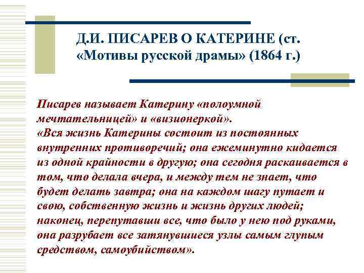 Д. И. ПИСАРЕВ О КАТЕРИНЕ (ст. «Мотивы русской драмы» (1864 г. ) Писарев называет