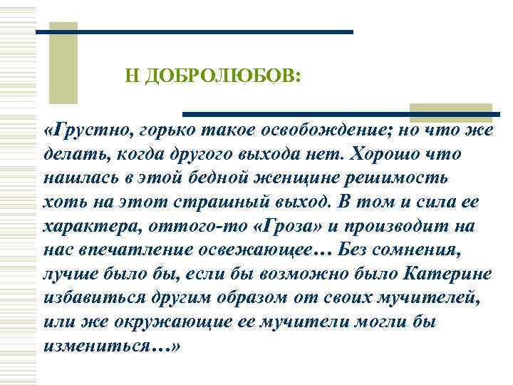  Н ДОБРОЛЮБОВ: «Грустно, горько такое освобождение; но что же делать, когда другого выхода