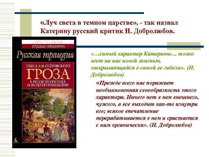  «Луч света в темном царстве» , - так назвал Катерину русский критик Н.