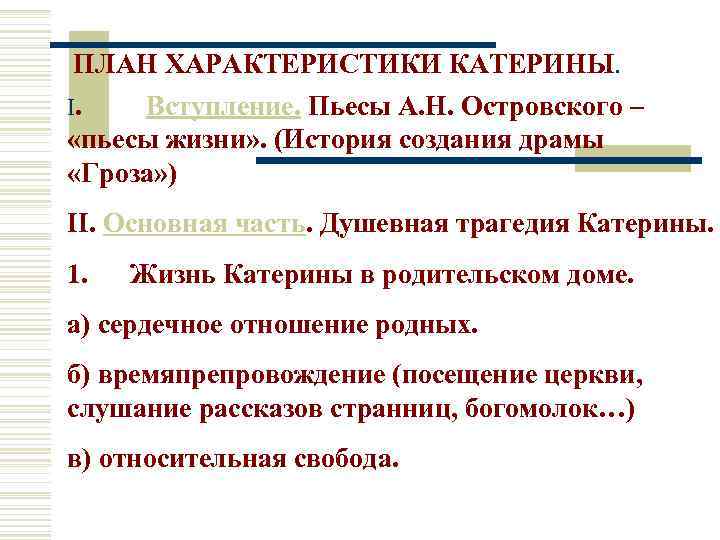 ПЛАН ХАРАКТЕРИСТИКИ КАТЕРИНЫ. I. Вступление. Пьесы А. Н. Островского – «пьесы жизни» . (История