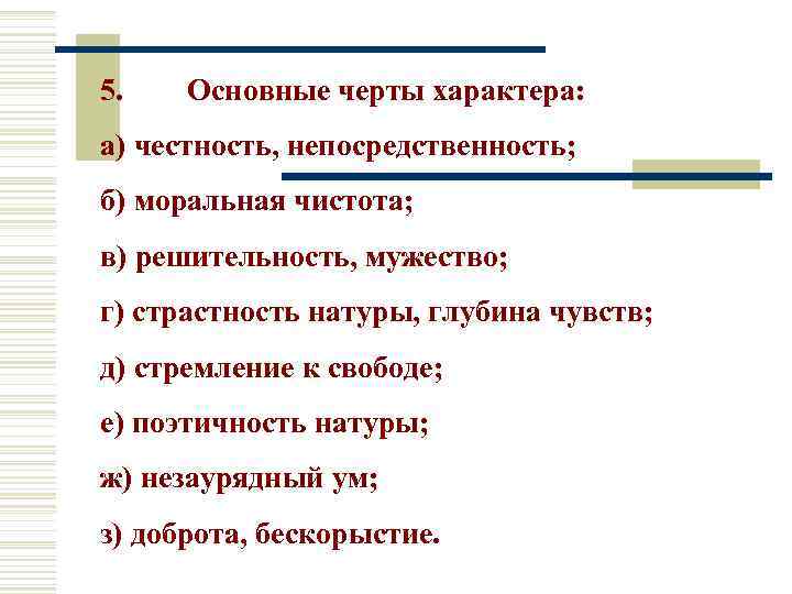 5. Основные черты характера: а) честность, непосредственность; б) моральная чистота; в) решительность, мужество; г)