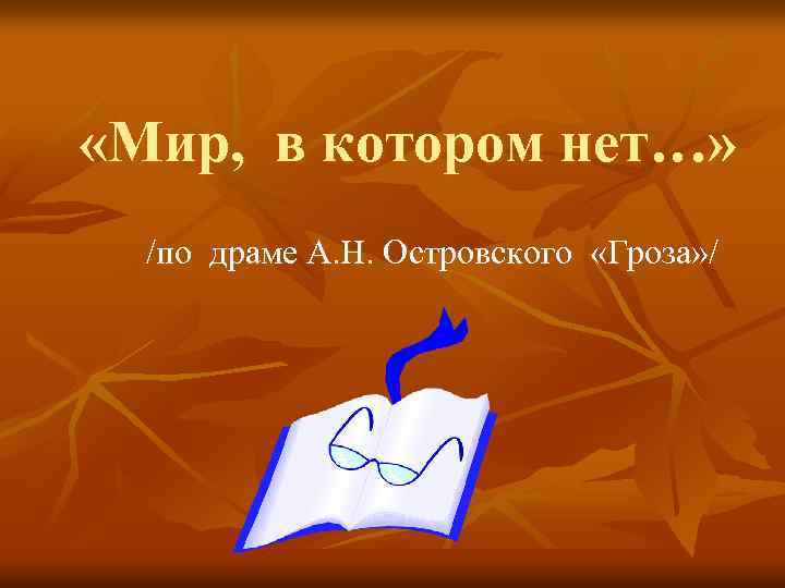  «Мир, в котором нет…» /по драме А. Н. Островского «Гроза» / 