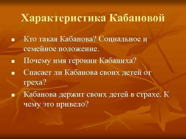 Характеристика Кабановой n n Кто такая Кабанова? Социальное и семейное положение. Почему имя героини