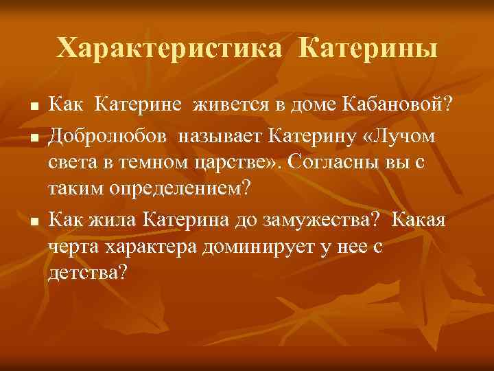 Характеристика Катерины n n n Как Катерине живется в доме Кабановой? Добролюбов называет Катерину