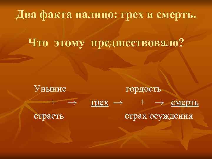 Два факта налицо: грех и смерть. Что этому предшествовало? Уныние + → страсть гордость