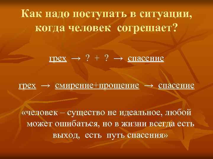 Как надо поступать в ситуации, когда человек согрешает? грех → ? + ? →