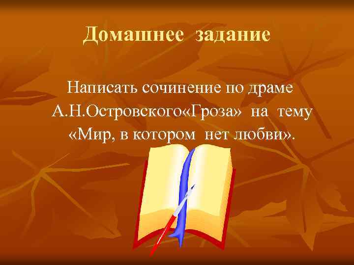 Домашнее задание Написать сочинение по драме А. Н. Островского «Гроза» на тему «Мир, в