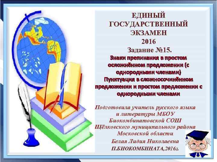 ЕДИНЫЙ ГОСУДАРСТВЕННЫЙ ЭКЗАМЕН 2016 Задание № 15. Знаки препинания в простом осложнённом предложении (с